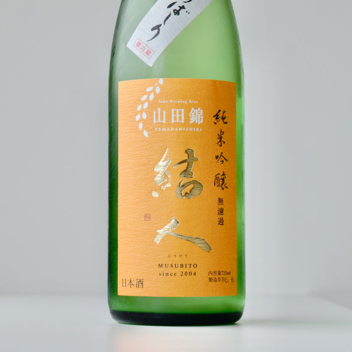 結人 純米吟醸 山田錦 あらばしり生 【720ml】【要冷蔵】5BY