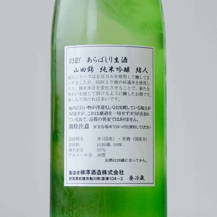 結人 純米吟醸 山田錦 あらばしり生 【720ml】【要冷蔵】5BY