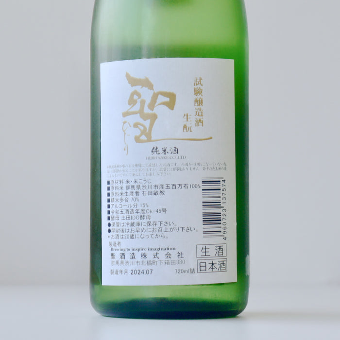 聖 試験醸造酒 五百万石 生酛 純米酒 ／720ml【5BY】