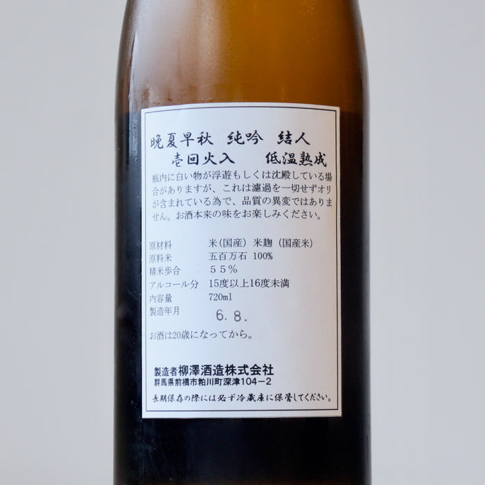 結人 純米吟醸 晩夏早秋 ／720ml 【5BY】