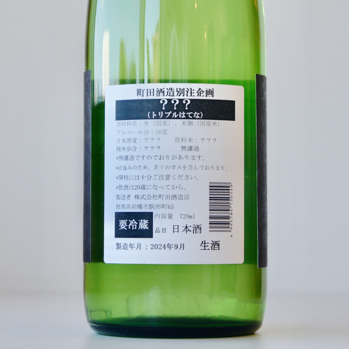 町田酒造 別注企画 ？？？（トリプルはてな） ／720ml【生酒】5BY