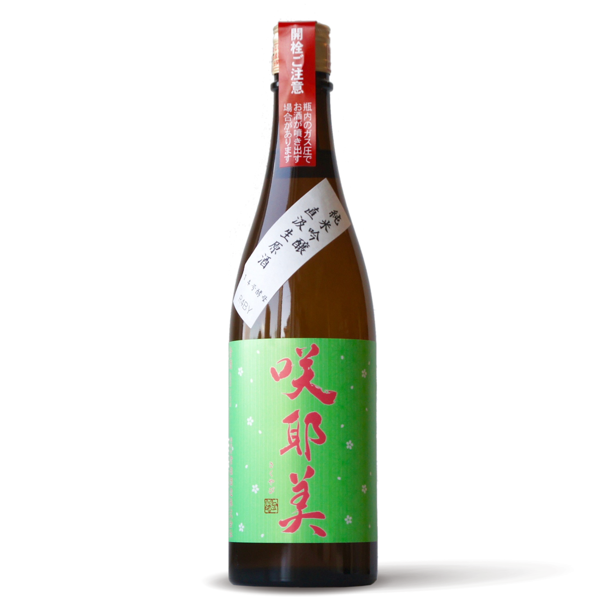 咲耶美 純米吟醸 直汲み 生原酒 14号酵母 ／720ml【生酒】6BY — 高野酒店