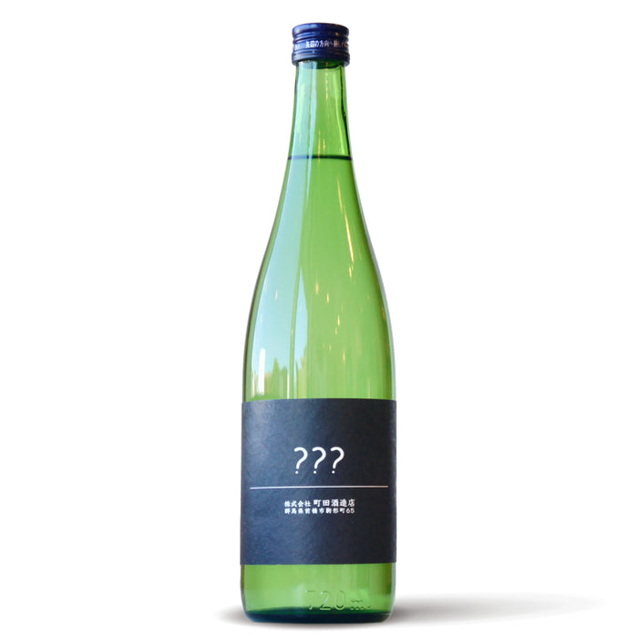 町田酒造 別注企画 ？？？（トリプルはてな） ／720ml【生酒】5BY