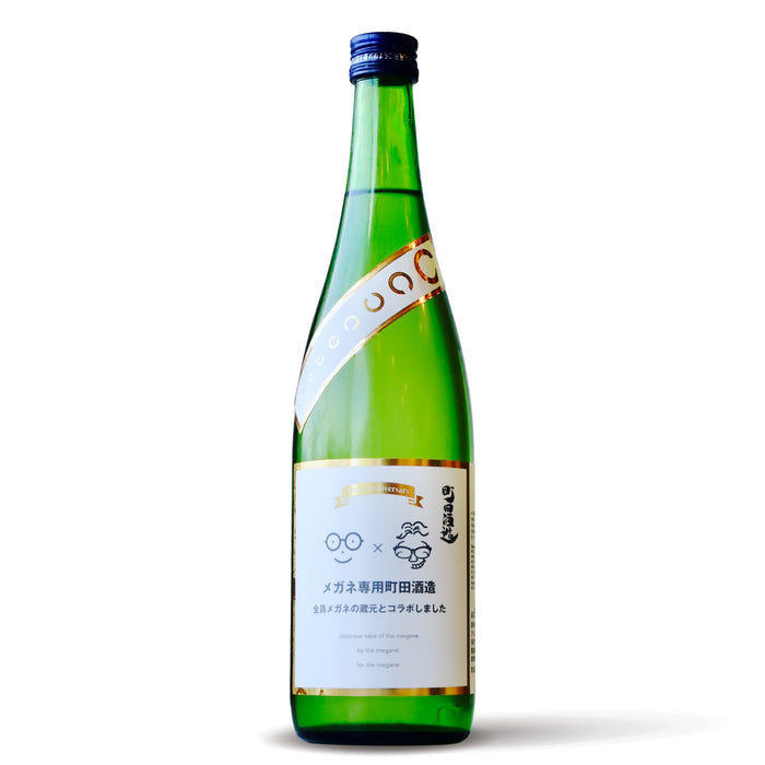 町田酒造 メガネ専用 ※全員メガネの蔵元とコラボしました ／720ml【生酒】6BY
