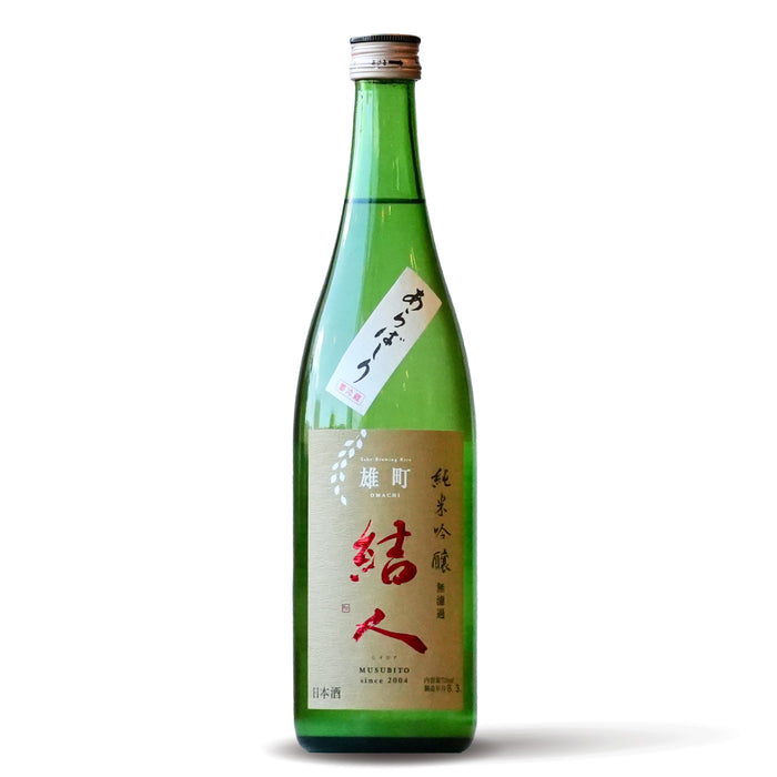 結人 純米吟醸 雄町 純米吟醸 あらばしり 【720ml】【要冷蔵】7BY