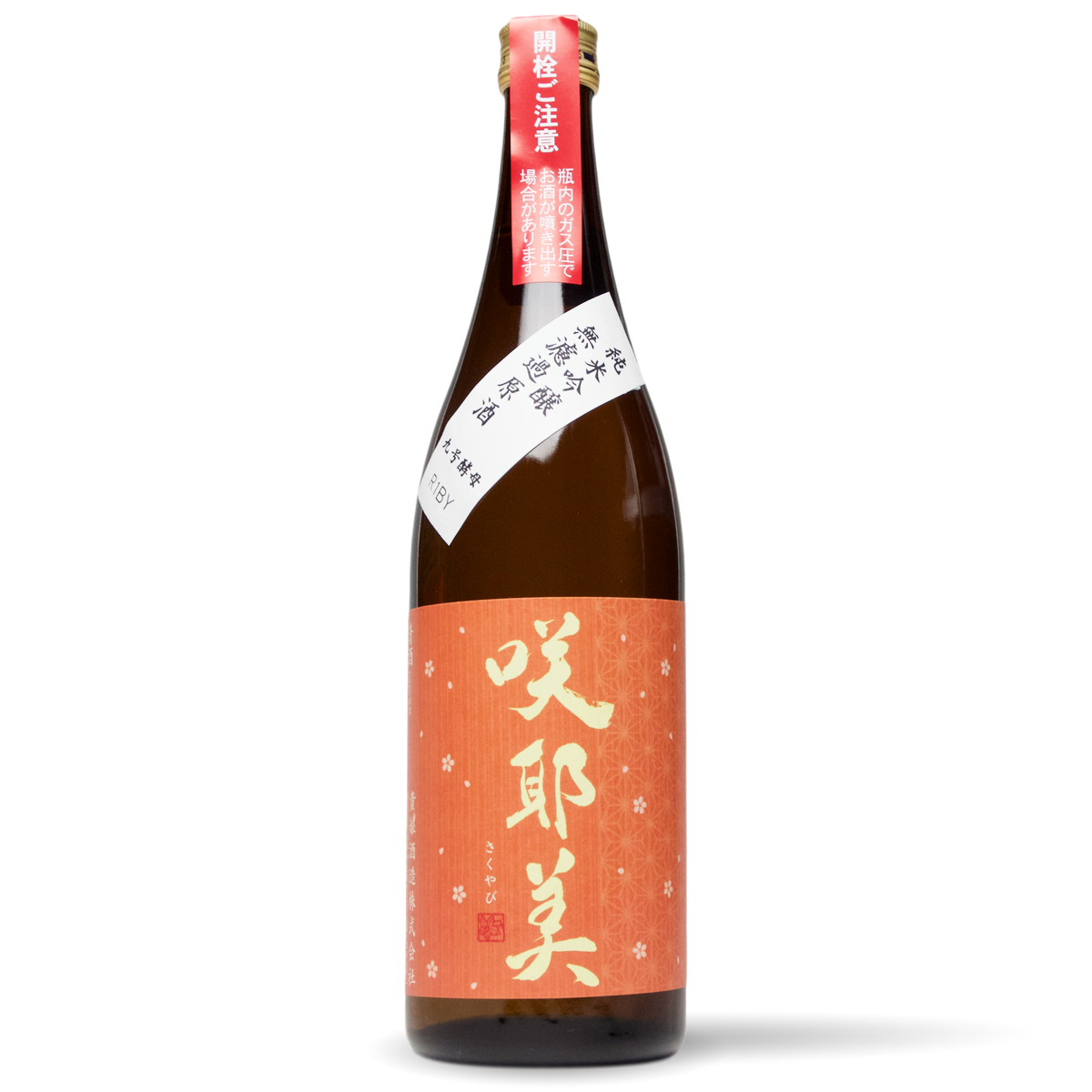 咲耶美 純米吟醸 無濾過原酒 九号酵母／720ml【4BY】【要冷蔵】 — 高野酒店