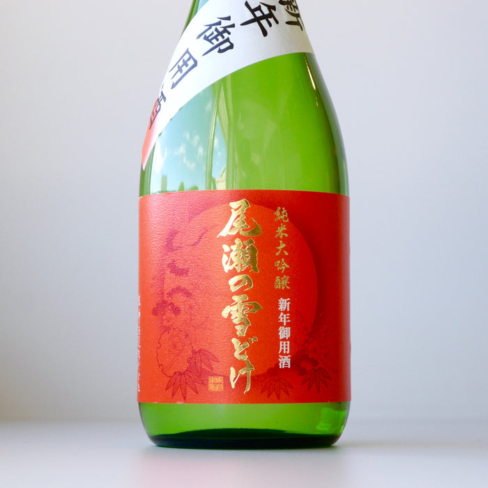 尾瀬の雪どけ 純米大吟醸 新年御用酒 ／720ml【生酒】4BY