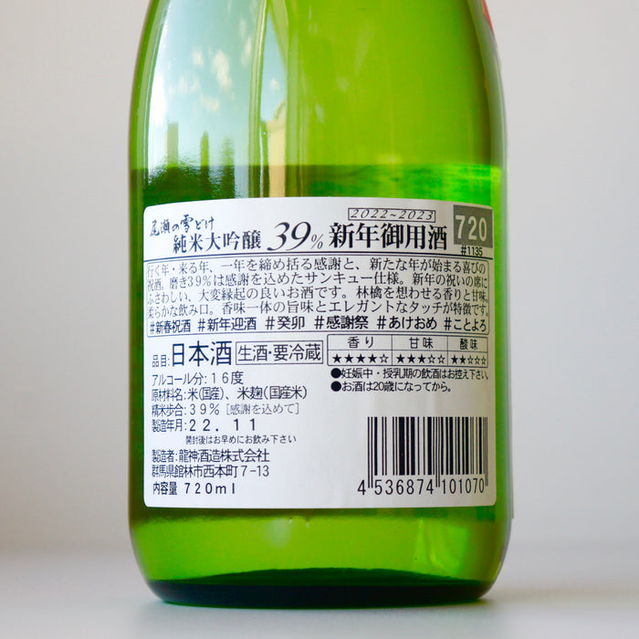 尾瀬の雪どけ 純米大吟醸 新年御用酒 ／720ml【生酒】4BY