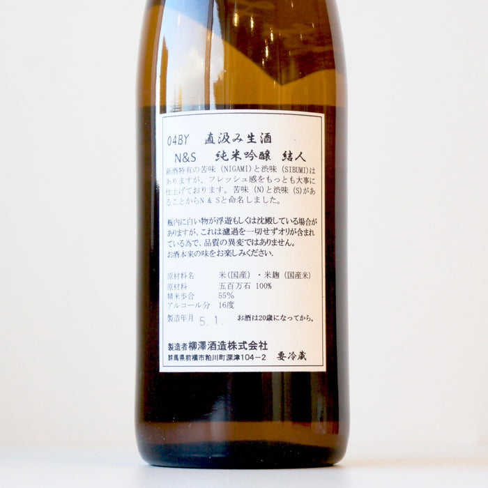 結人 純米吟醸 N&S 直汲み 生 【720ml】【要冷蔵】4BY