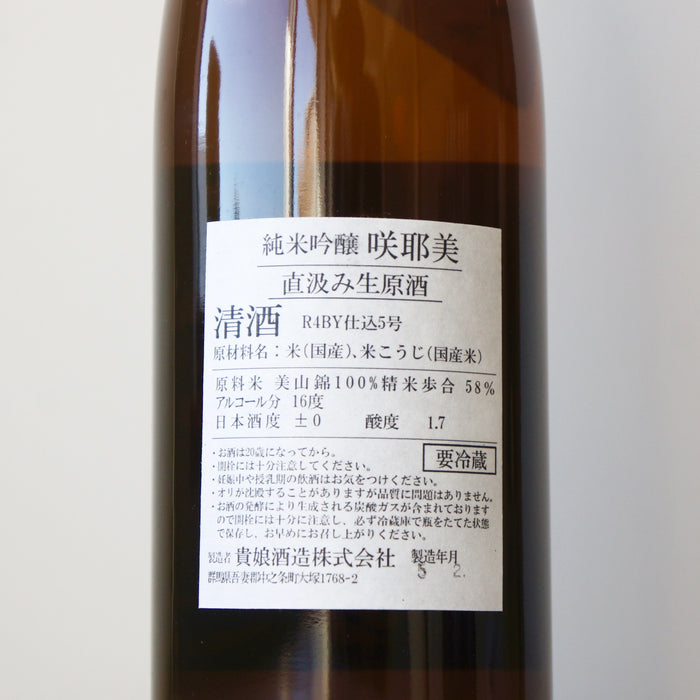 咲耶美 純米吟醸 直汲み 生原酒 九号酵母 ／720ml【4BY】【生酒】
