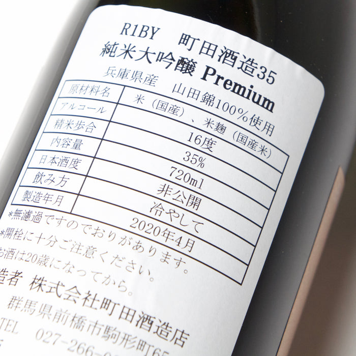 町田酒造 35 純米大吟醸 PREMIUM ／720ml【生酒】