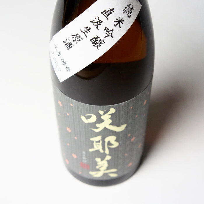 咲耶美 純米吟醸 直汲み 生原酒 九号酵母 ／720ml【4BY】【生酒】