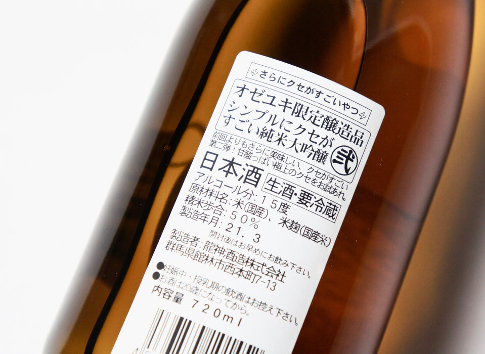 オゼユキ ＃シンプルにクセがすごい 純米大吟醸 ／720ml【生酒】